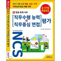 NCS 기반 직무수행능력   직무중심면접 평가 02 경영 회계 사무, 씨마스