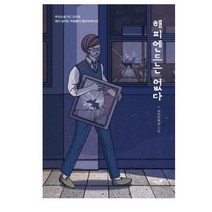 해피엔드는 없다:추리소설가인 교사와 재치 넘치는 학생들의 콜라보레이션, 책과나무, 사이언픽션 저