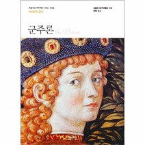 유니오니아시아 군주론