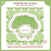 (비몽사몽문구점) 브로컬리 메미 도무송