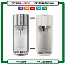 CP-TS100DS/GW 100도 끓인물 정수기(최신정품 A/S 필터배송 조리수설치-무료), TS100GW(그레이스화이트), 설치(0)