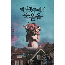 백설공주에게 죽음을, 북로드