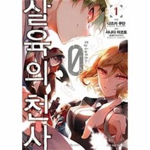 살육의 천사EPISODE 1 만화, 상품명