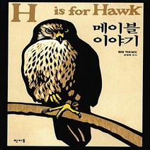 새책-스테이책터 [메이블 이야기] --판미동-헬렌 맥도널드 지음 공경희 옮김, 메이블 이야기