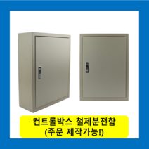 컨트롤박스 노출분전함 옥내형스틸함(500x700x200) 화물발송 또는 착불택배발송 / (맞춤제작가능) 콘트롤박스 전기배전함 분전함제작 차단기함, 콘트롤박스(500X700X200)-화물착불발송