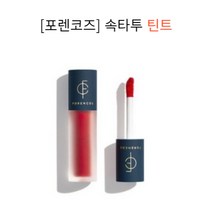 포렌코즈 속타투 틴트, 03 징이(샛주홍오렌지)