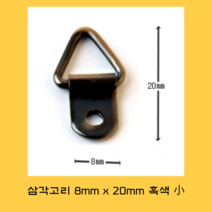 세종상사 삼각고리 8mm x 20 mm 흑색 액자 거울 뒷면 벽문 걸이 부속, 3세트, 8mm x 20 mm 흑색 10개