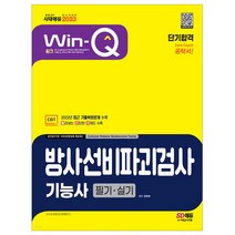2023 Win-Q 방사선비파괴검사기능사 필기+실기 단기합격 자격증 공부 시험 독학 책 취업