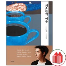 허지웅 최소한의 이웃 산문집 + 사은품