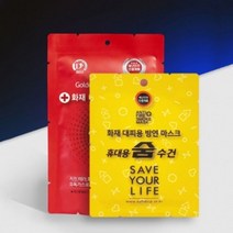 화재대피용 손수건 숨수건 휴대용 비치용 방연마스크