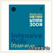 (에스티유나티스) 2022 이동기 영어 실전 문법 300제, 1권으로 (선택시 취소불가)