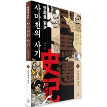 만화로 읽는 사마천의 사기 1: 중국사의 시작, 휴머니스트