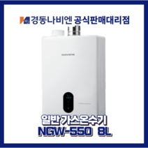 대구경북온수기 경동나비엔 일반가스온수기 NGW550-8L, 도시가스(LNG)