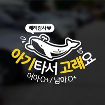 윈스턴 고래 캐릭터 차량스티커 혼합 어린이 손글씨 꼬리 극한 초보 운전 임산부 아기 아이 어르신 고령 길치 왕 주문제작 선물 효도 유리 시트컷팅, GP019.고래 캐릭터_아기(혼합)(혈액형), 반사용지(백색+노란색)