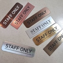 [미국직수입소재] STAFF ONLY 스태프온리 관계자외출입금지 사무실현판 호실표찰 표찰, R명조-2, 브론즈 화이트, S(170x50mm)