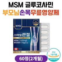 부모님 손가락 손목 관절 무릎영양제 식이유황 NAG 아세틸글루코사민 엠에스엠 콘드로이친 보스웰리아 MSM MSM글루코사민 시니어 60대 70대 80대 연골 관절에좋은 MSM식이유황