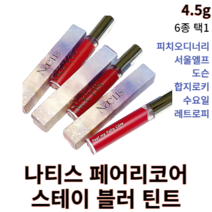 나티스 페어리코어 스테이 블러 틴트 4.5g 피치오디너리 서울엘프 도슨 합지로키 수요일 레트로피 Naetis 나티스틴트 블러틴트 피치 코랄 로즈 레드 MLBB 틴트 비건 프루프, 301 피치오디너리