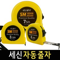 줄자 세신 자동줄자 2.0m 3.5m 7.5m 휴대용 수평 거리 측정 공구 스틸줄자, 세신 자동줄자 7.5m, 1개