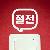 절전 말풍선모양 레터링 스위치 스티커, 흰색