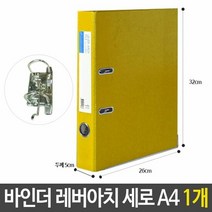 RT LA 바인더 레버아치 세로 두께5cm 노랑 A4 문서 보관, 단품