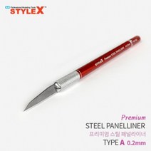 신나라-닷컴_STYLE X 프리미엄 스틸 패널라이너 A 0.2mm 프라모델조립도구 모델링작업공구 라인 조립 액세서리 모형절삭_ tlsskfk, 신-컴-선택사항없습니다, 이상품찜!