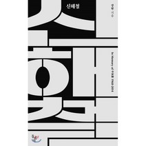 신해철 : In Memory of 申海澈 1968-2014, 강헌 저, 돌베개