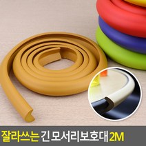 골든트리 잘라쓰는 긴 칼라 모서리보호대 2M 코너보호대 가구 식탁 책상 아기안전, ︽︽그레이-대
