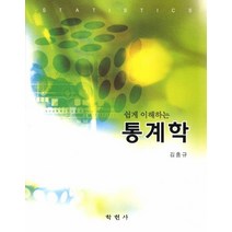 쉽게 이해하는 통계학, 학현사