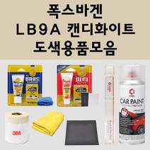 폭스바겐 LB9A 캔디화이트 주문 자동차 붓펜 카페인트 도색 스프레이 퍼티 컴파운드 차량용, 폭스바겐:3M 커버링테이프
