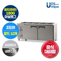 유니크 업소용 받드(반찬냉장고) 1800 아날로그 내부스텐 UDS-18RBAR
