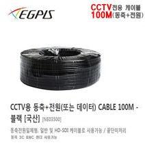 이지피스 CCTV용 동축+전원(100M) 일체형 케이블 - 블랙 [국산], 동축+전원 일체형케이블