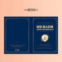 보험마스터북 - 보험전문가 프리젠테이션용