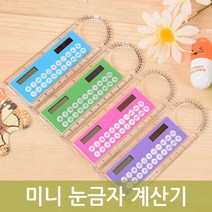 미니 눈금자 계산기 덧셈뺄셈 수학 마감 사무실 금액 정산 카운터 세무 스마트 가정용