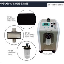 2차 필터 비타옥시500 가정용 의료용 산소발생기, 1개