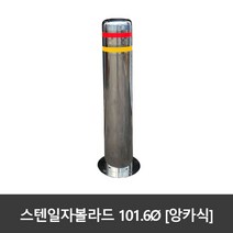 SJ 스텐 일자볼라드 101파이 앙카식 국산, 101파이xH900(세트앙카포함)
