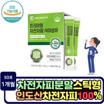 남성 묵은변 배변활동 차전자피 식이섬유 가루 인도산 질경이 씨앗 뿌리 추천 장쾌변 변부드럽게 배변활동 영양제 배에 가스 부글부글 여성 남편 고등학생 수험생 청소년 섬유소 분말