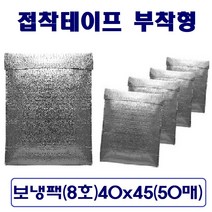 접착식 보냉팩 (8호)가로40 x 세로45 은박보냉팩 냉팩 아이스팩 보냉파우치 쿨팩, 50매입-1박스