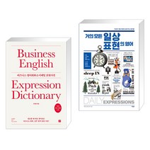 (서점추천) 비즈니스 영어회화 & 이메일 표현사전 + 거의 모든 일상 표현의 영어 (전2권), 길벗이지톡