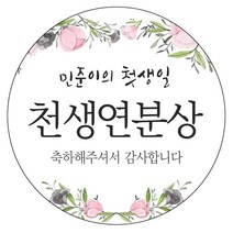 디자인요나 (당일출고)돌잔치 첫돌 답례 63.7mm_12개 주문제작 광택아트지 스티커, 12개입, 돌이벤트상_07