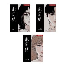 서준도서 세트 미완결 1 2 3 전3권, [단일상품], 9791167790330