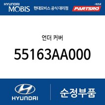 언더 커버 (55163AA000) 아반떼