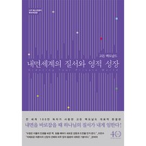 내면세계의 질서와 영적 성장, 단품없음