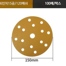 연마지 사포 샌딩페이퍼 도색용품 도장용품 아데방, 단일사이즈, 15홀 120# 100개
