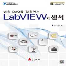 NSB9788957613702 새책-스테이책터 [LabVIEW와 센서] -범용 DAQ를 활용하는--도서출판 아진-강대진 지음-신호처리/제어-2015031, LabVIEW와 센서