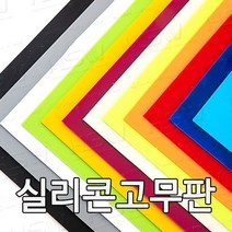 HSW 실리콘판 다양한 컬러 규격 제조공장 실리콘판/실리콘고무판 [컬러] 30cm*30cm, 30cm*30cm*2mm(빨강색)