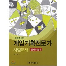 [홍릉과학출판사]게임기획전문가 시험교재 필기 및 실기, 홍릉과학출판사