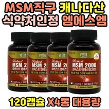 무릎연골 식이유황 JOINT 관절MSM 대용량 4통 앰에스앰 프리미엄조인트 MSM영양제 60대 70대 80대 남성 여성 부모님 관절건강 보조제 추천