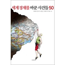 세계 경제를 바꾼 사건들 50, 북앤피플