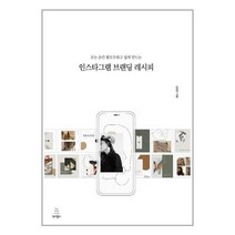 아이와함께 인스타그램 브랜딩 레시피 위키북스