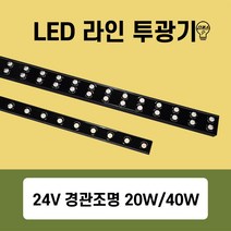국산 방수형 경관조명 LED 라인투광기 20W 40W (LED바 야외조명), 03번 50mm 40W(주광색)